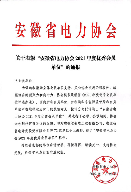 关于表彰“安徽省电力协会2021年度优秀会员单位”的通报_副本.jpg