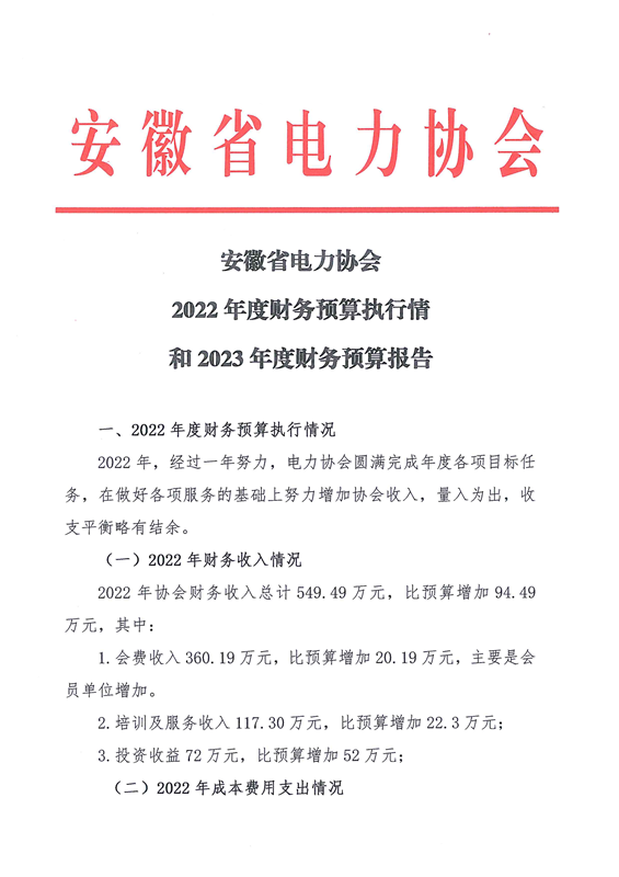 安徽省电力协会2022年度财务预算执行情况和2023年度财务预算报告_1.png