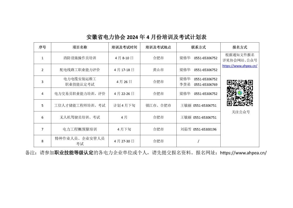 安徽省电力协会2024年4月份培训及考试计划表_副本.jpg