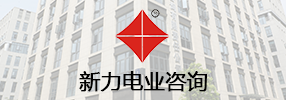 新力电业咨询