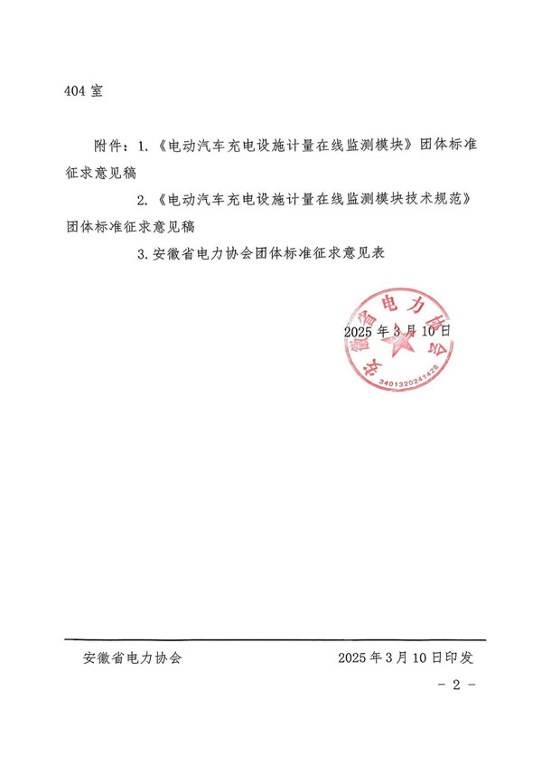 关于《电动汽车充电设施计量在线监测模块》电动汽车充电设施计量在线监测模块技术规范》两项团体标准征集意见的公告_页面_2_副本.jpg