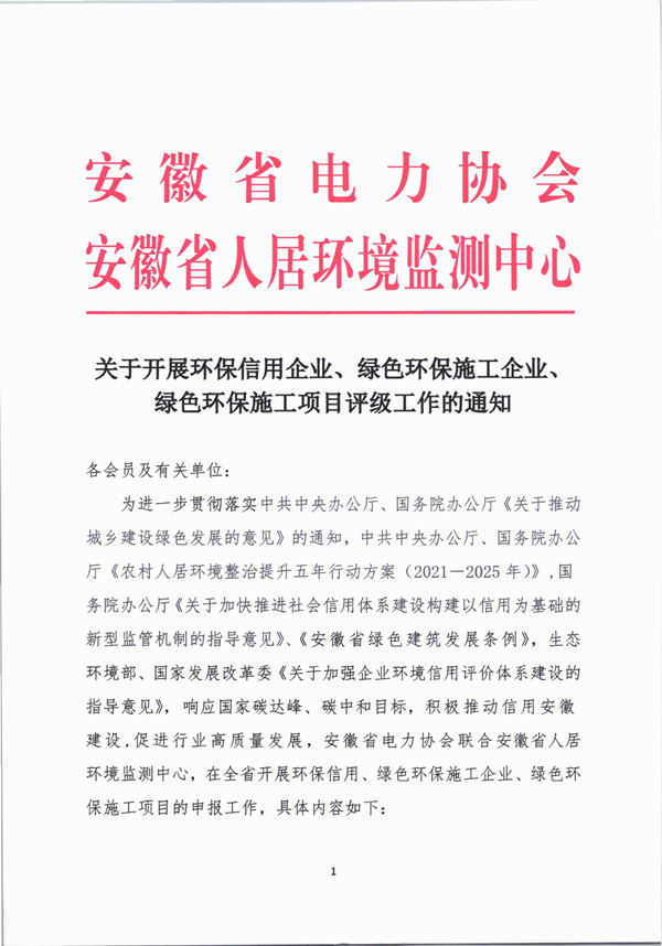 关于开展环保信用企业、绿色环保施工企业、_页面_1_副本.jpg