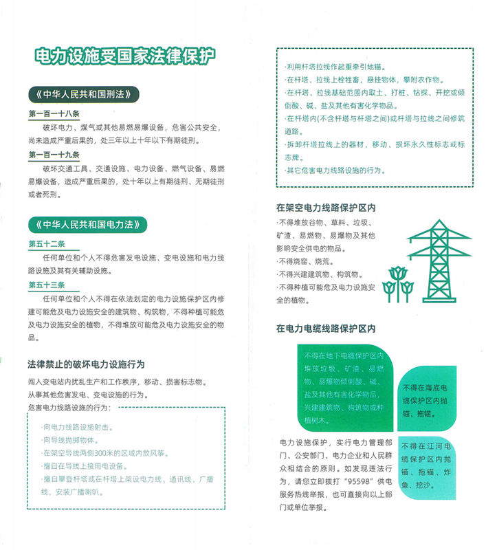 7电力设施保护指南2_副本.png