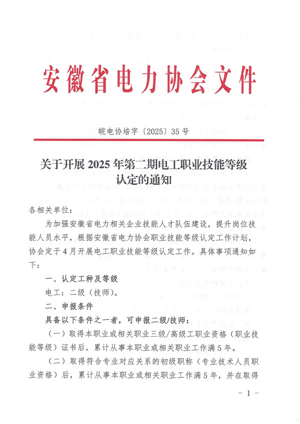 关于开展2024年第二期电工职业技能等级认定的通知_页面_1_副本.jpg