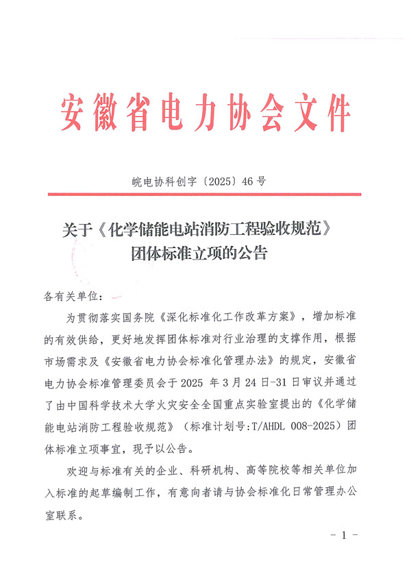 关于《化学储能电站消防工程验收规范》团体标准立项的公告_页面_1_副本.jpg