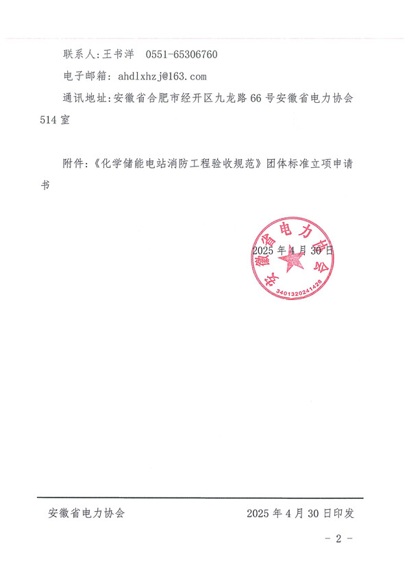 关于《化学储能电站消防工程验收规范》团体标准立项的公告_页面_2_副本.jpg