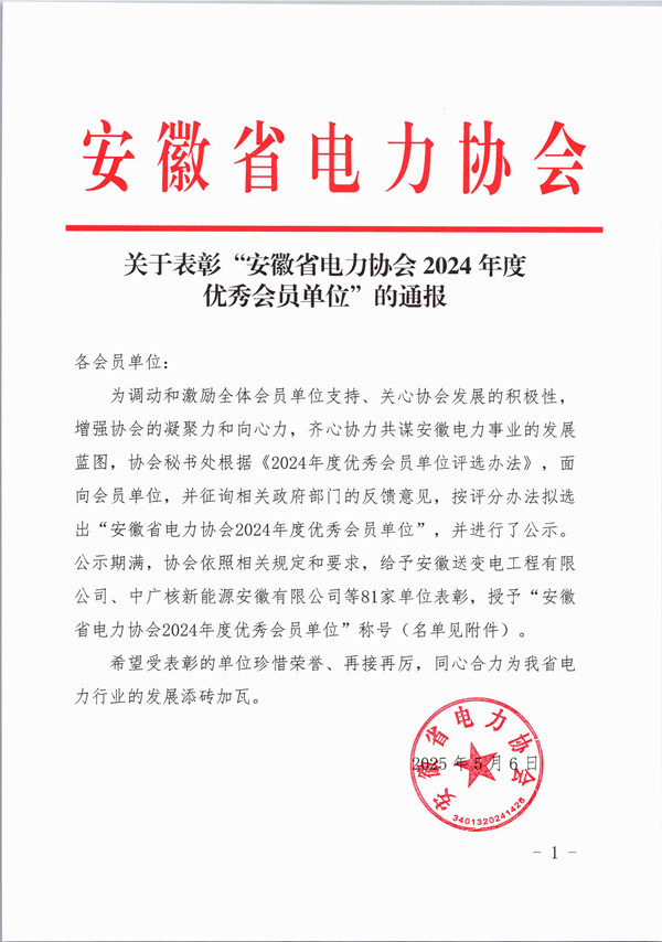 关于表彰“安徽省电力协会2024年度优秀会员单位”的通报_页面_1_副本.jpg