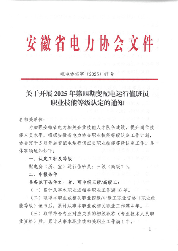 关于开展2025年第四期变配电运行值班员职业技能等级认定的通知_页面_1_副本.jpg