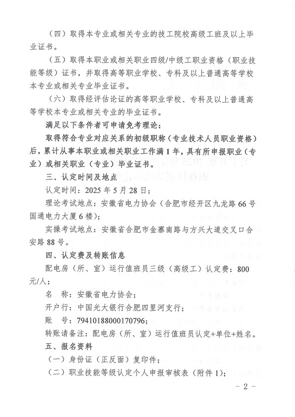 关于开展2025年第四期变配电运行值班员职业技能等级认定的通知_页面_2_副本.jpg