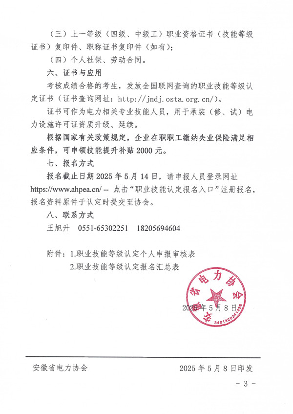 关于开展2025年第四期变配电运行值班员职业技能等级认定的通知_页面_3_副本.jpg