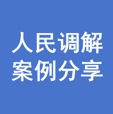 人民调解案例分享.png