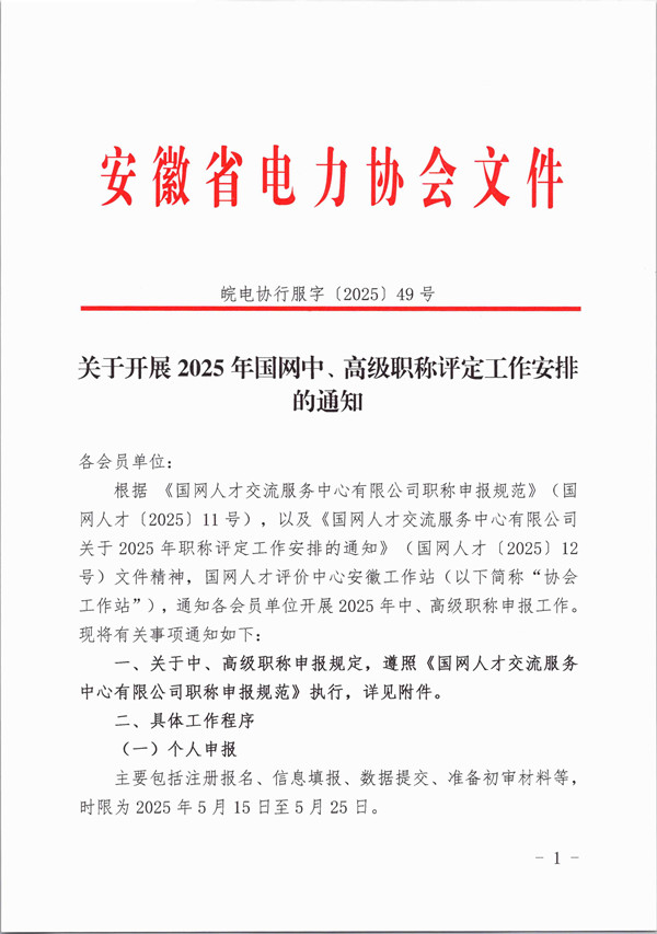 关于开展2025年国网中、高级职称评定工作安排的通知_页面_1_副本.jpg