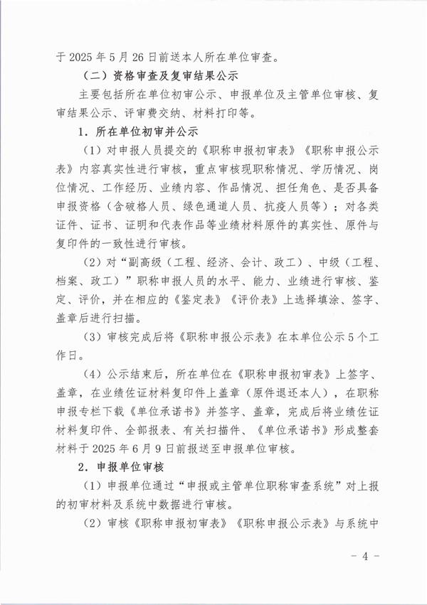 关于开展2025年国网中、高级职称评定工作安排的通知_页面_4_副本.jpg
