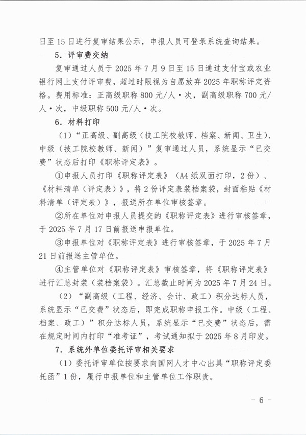 关于开展2025年国网中、高级职称评定工作安排的通知_页面_6_副本.jpg