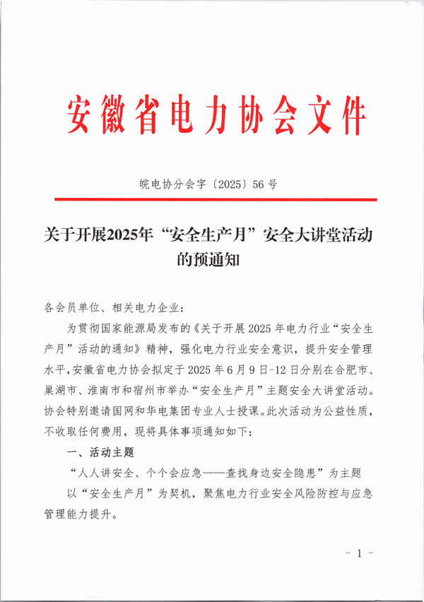 关于开展2025年“安全生产月”安全大讲堂活动预通知_页面_1_副本.jpg