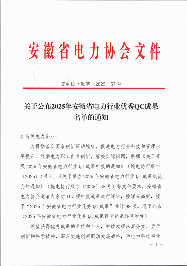 关于公布2025年安徽省电力行业优秀QC成果名单的通知_页面_1_副本.jpg
