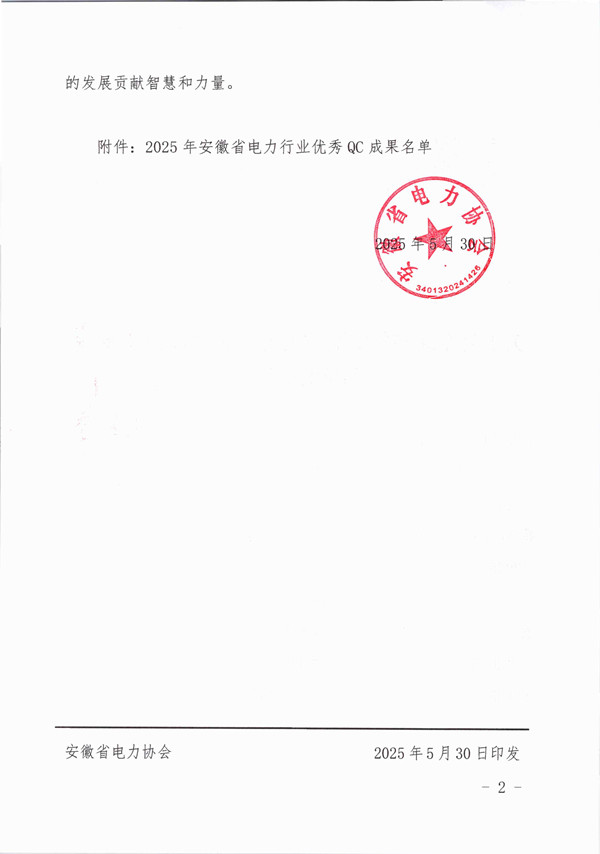 关于公布2025年安徽省电力行业优秀QC成果名单的通知_页面_2_副本.jpg