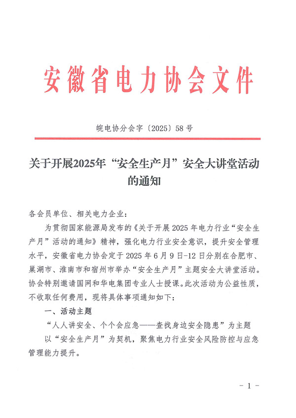 关于开展2025年“安全生产月”安全大讲堂活动的通知_页面_1_副本.jpg
