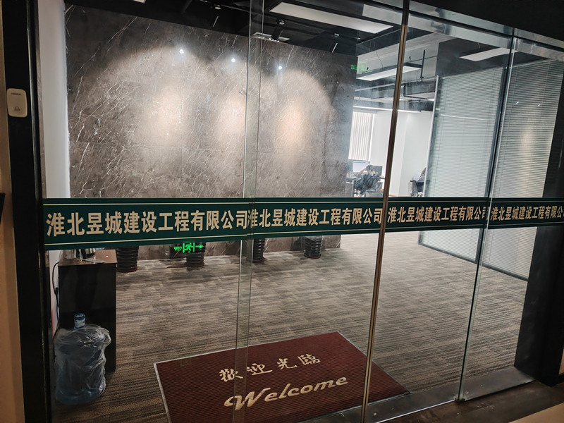 淮北昱城建设工程有限公司_副本.jpg