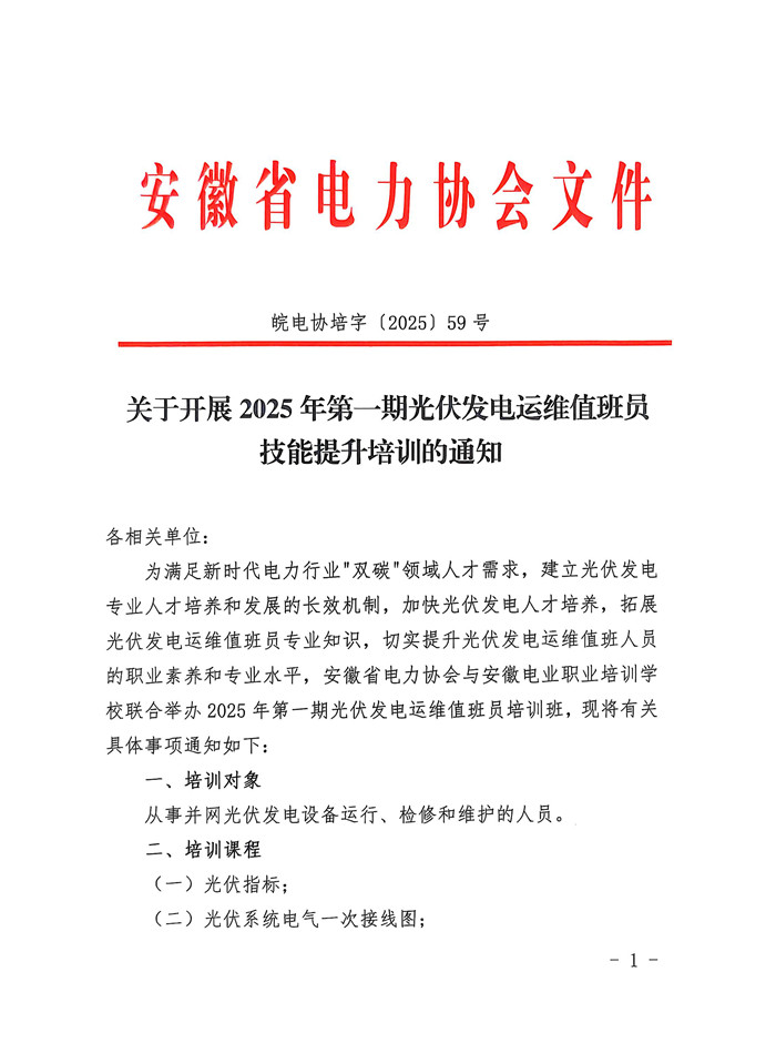 关于开展2025年第一期光伏发电运维值班员技能提升培训的通知_页面_1_副本.jpg
