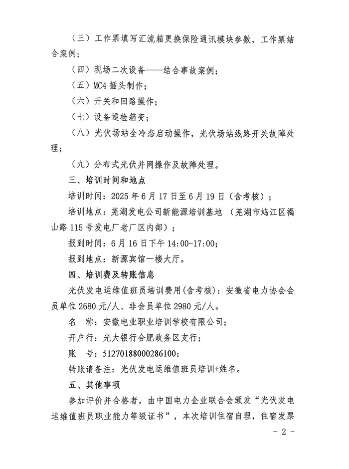 关于开展2025年第一期光伏发电运维值班员技能提升培训的通知_页面_2_副本.jpg