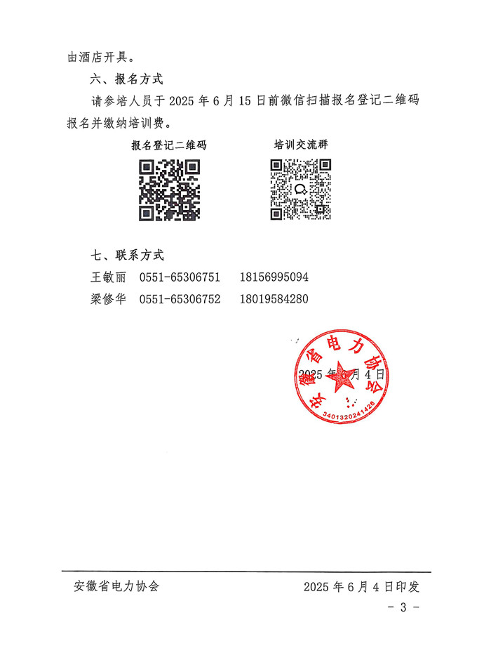 关于开展2025年第一期光伏发电运维值班员技能提升培训的通知_页面_3_副本.jpg