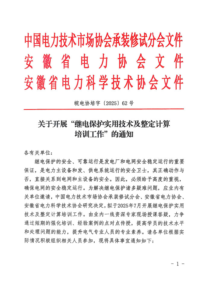 关于开展“继电保护实用技术及整定计算培训工作”的通知_页面_1_副本.jpg