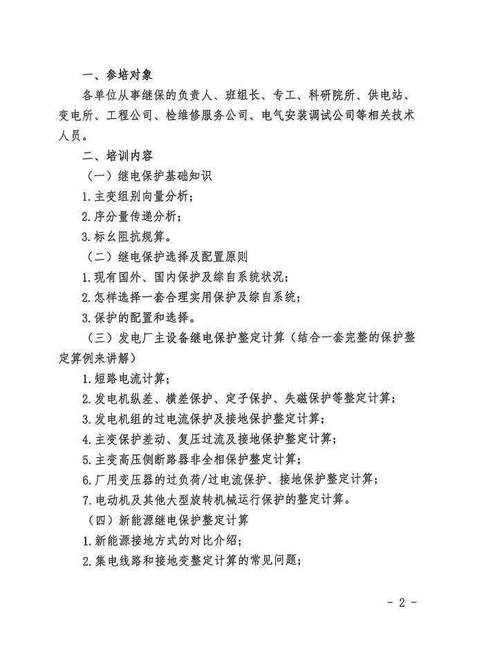 关于开展“继电保护实用技术及整定计算培训工作”的通知_页面_2_副本.jpg