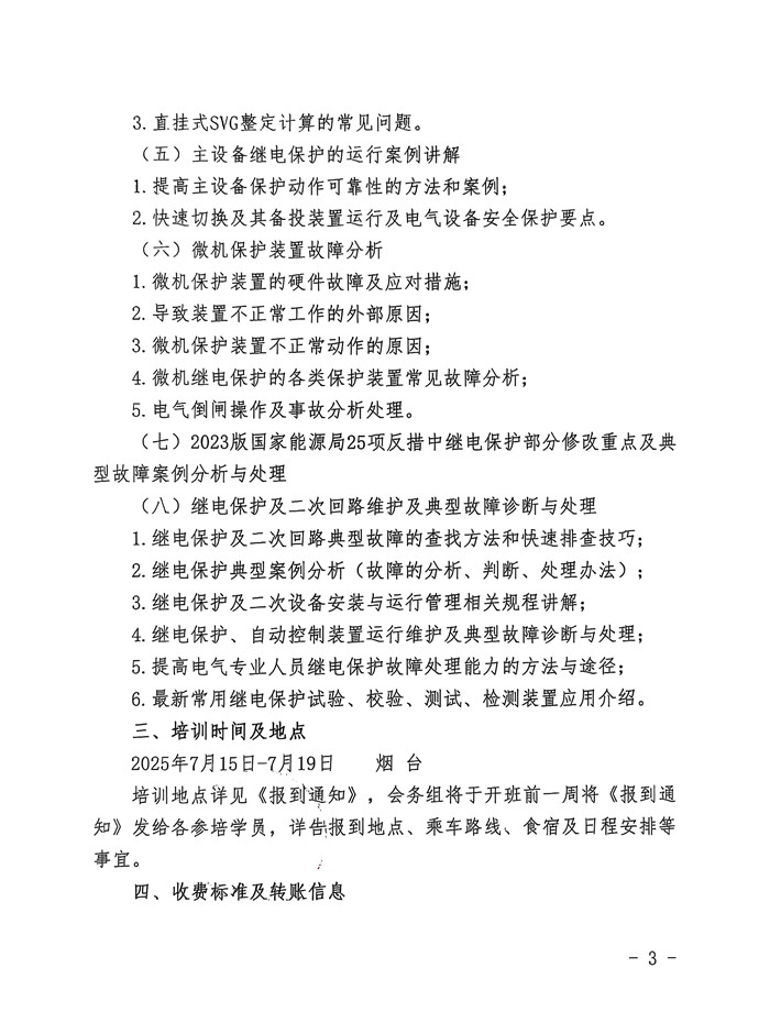 关于开展“继电保护实用技术及整定计算培训工作”的通知_页面_3_副本.jpg