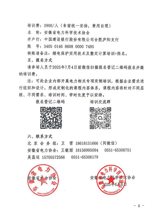 关于开展“继电保护实用技术及整定计算培训工作”的通知_页面_4_副本.jpg