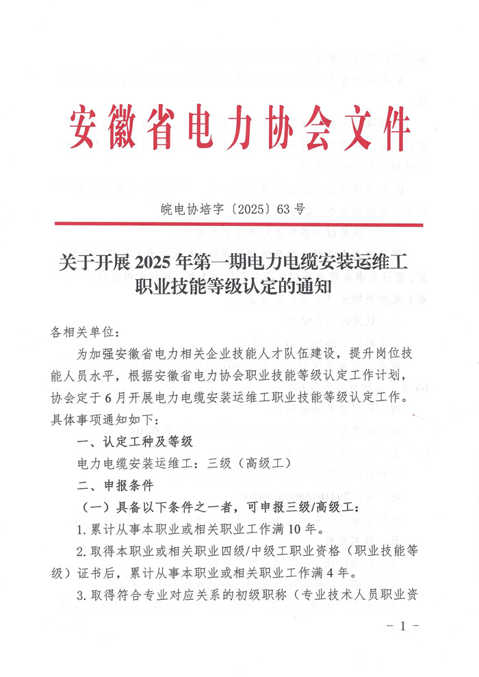 关于开展2025年第一期电力电缆安装运维工职业技能等级认定的通知_页面_1_副本.jpg