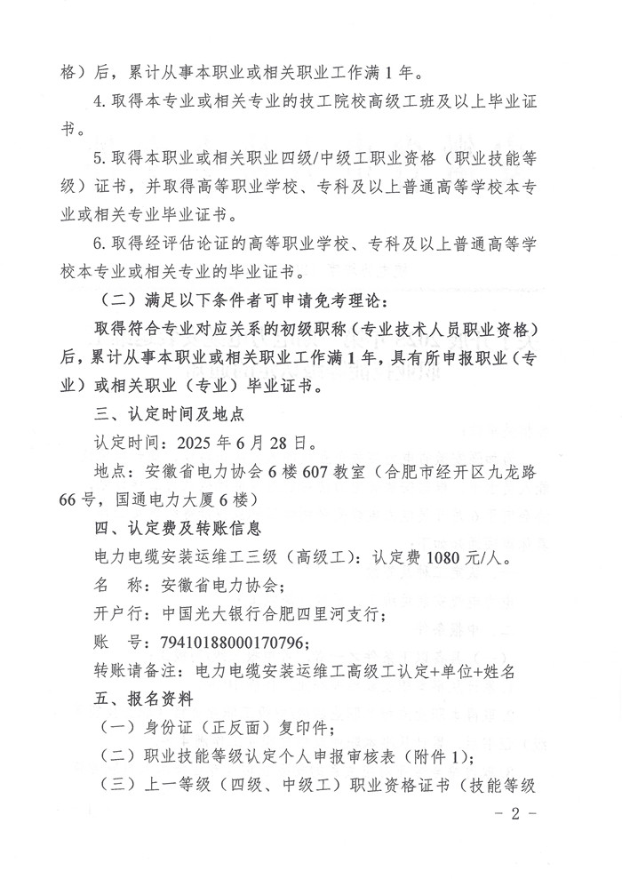 关于开展2025年第一期电力电缆安装运维工职业技能等级认定的通知_页面_2_副本.jpg