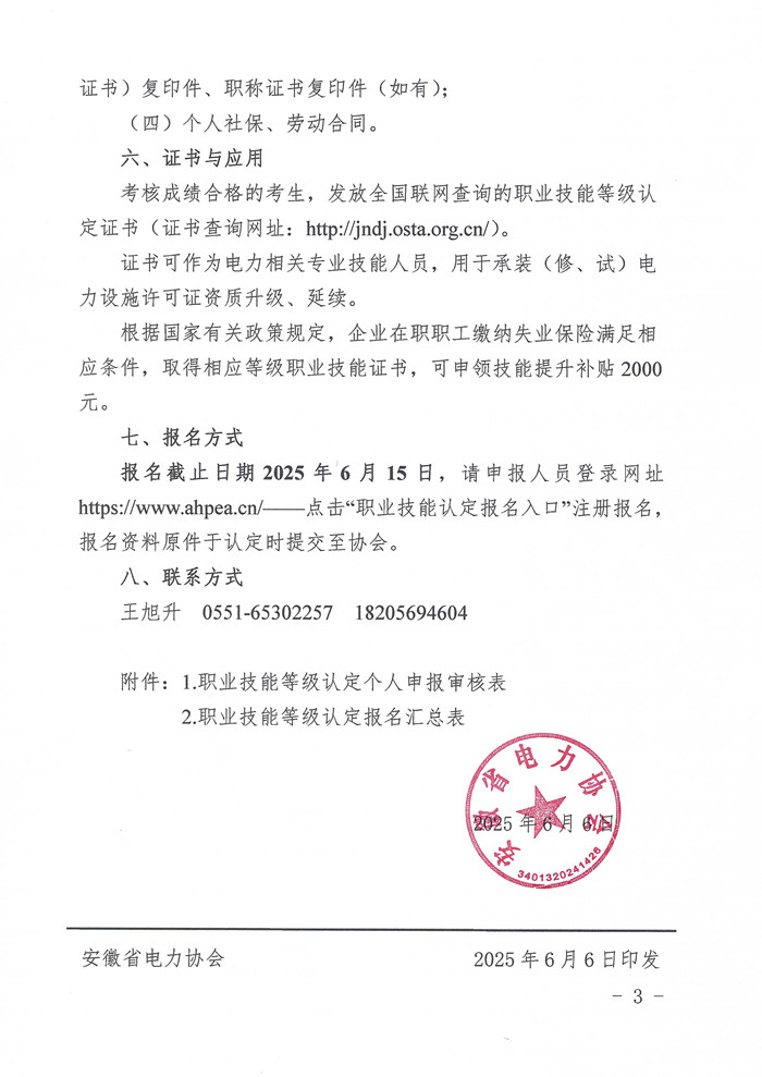 关于开展2025年第一期电力电缆安装运维工职业技能等级认定的通知_页面_3_副本.jpg