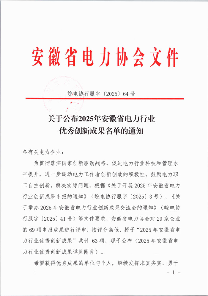 关于公布2025年安徽省电力行业优秀创新成果名单的通知_页面_1_副本.jpg