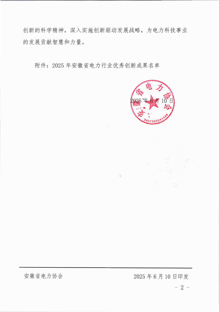 关于公布2025年安徽省电力行业优秀创新成果名单的通知_页面_2_副本.jpg
