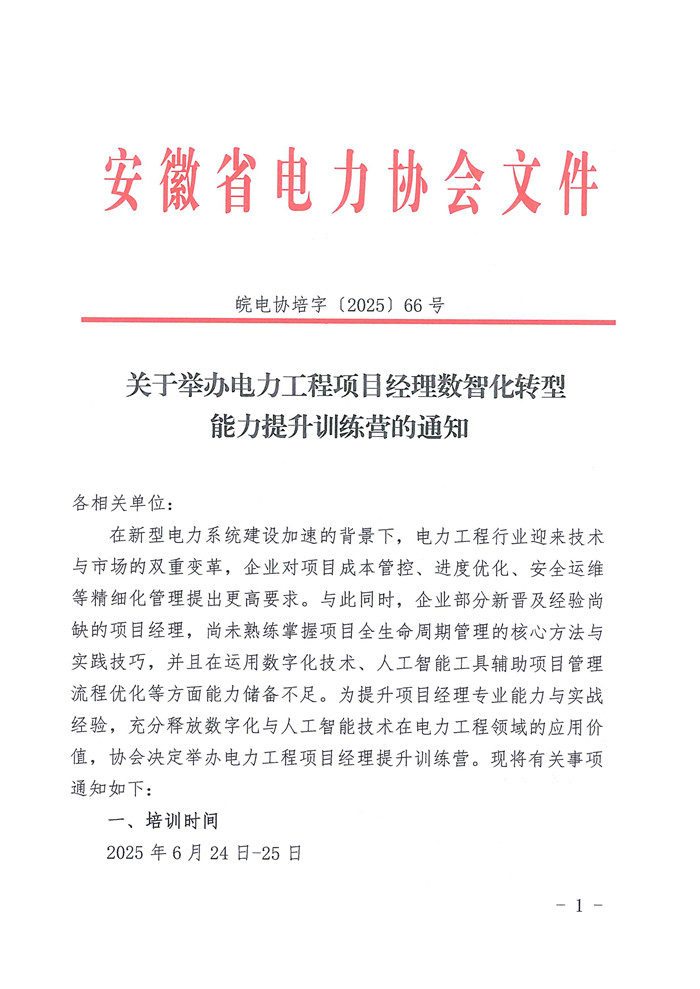 关于举办电力工程项目经理数智化转型能力提升训练营的通知_页面_1_副本.jpg