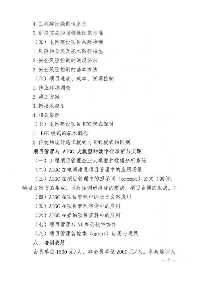 关于举办电力工程项目经理数智化转型能力提升训练营的通知_页面_4_副本.jpg