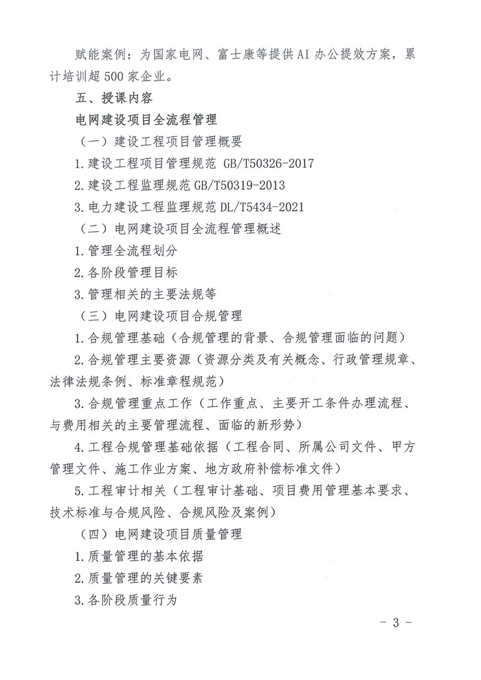 关于举办电力工程项目经理数智化转型能力提升训练营的通知_页面_3_副本.jpg