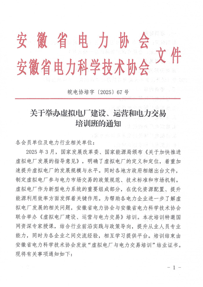 关于举办虚拟电厂建设、运营和电力交易培训班的通知(1)_页面_1_副本.jpg