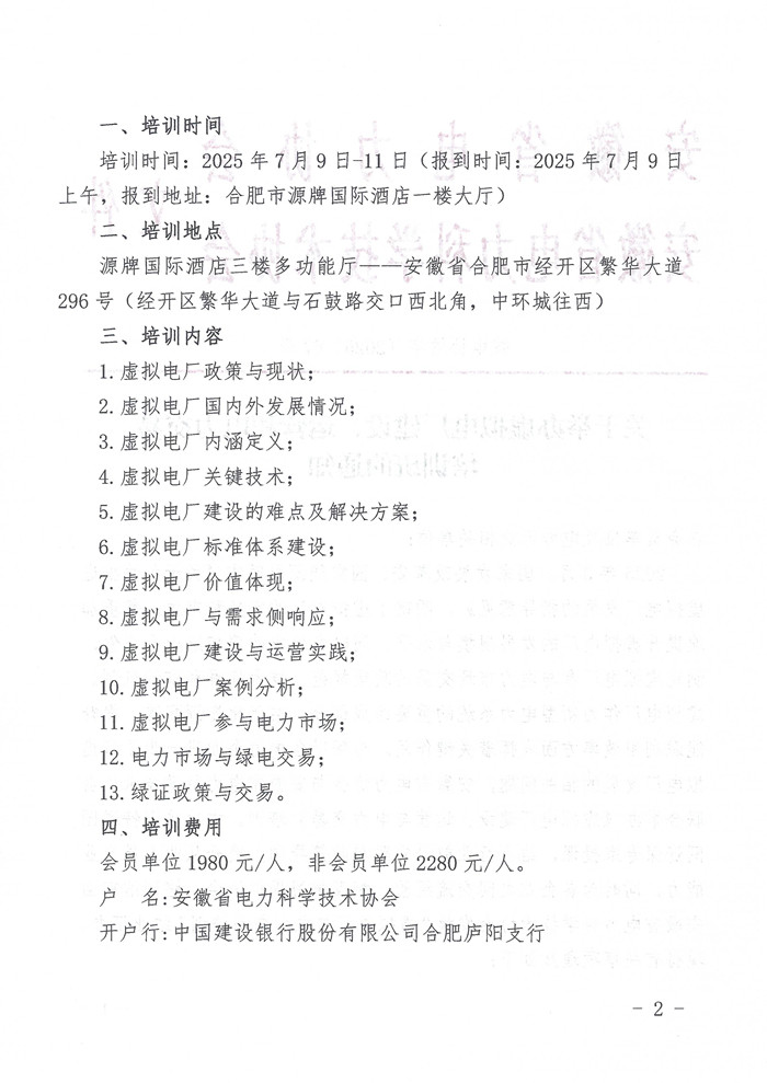 关于举办虚拟电厂建设、运营和电力交易培训班的通知(1)_页面_2_副本.jpg