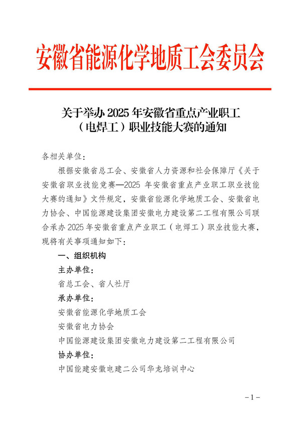 关于举办2025年安徽省重点产业职工（电焊工）职业技能大赛的通知_页面_1_副本.jpg