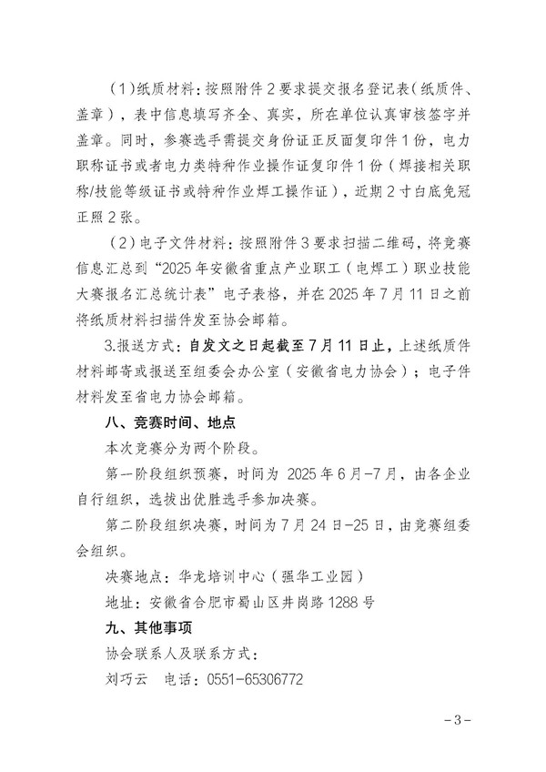 关于举办2025年安徽省重点产业职工（电焊工）职业技能大赛的通知_页面_3_副本.jpg
