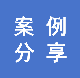 案例分享.png