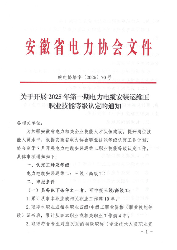 关于开展2025年第一期电力电缆安装运维工职业技能等级认定的通知_页面_1_副本.jpg