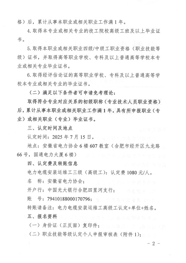关于开展2025年第一期电力电缆安装运维工职业技能等级认定的通知_页面_2_副本.jpg