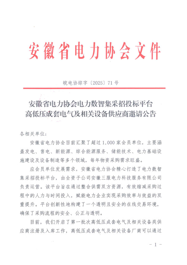安徽省电力协会电力数智集采招投标平台高低压成套电气及相关设备供应商邀请公告_页面_1_副本.jpg