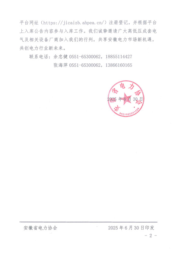 安徽省电力协会电力数智集采招投标平台高低压成套电气及相关设备供应商邀请公告_页面_2_副本.jpg