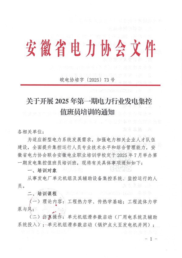 关于开展2025年第一期电力行业发电集控值班员培训的通知_页面_1_副本.jpg