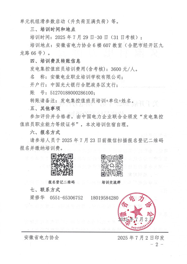 关于开展2025年第一期电力行业发电集控值班员培训的通知_页面_2_副本.jpg