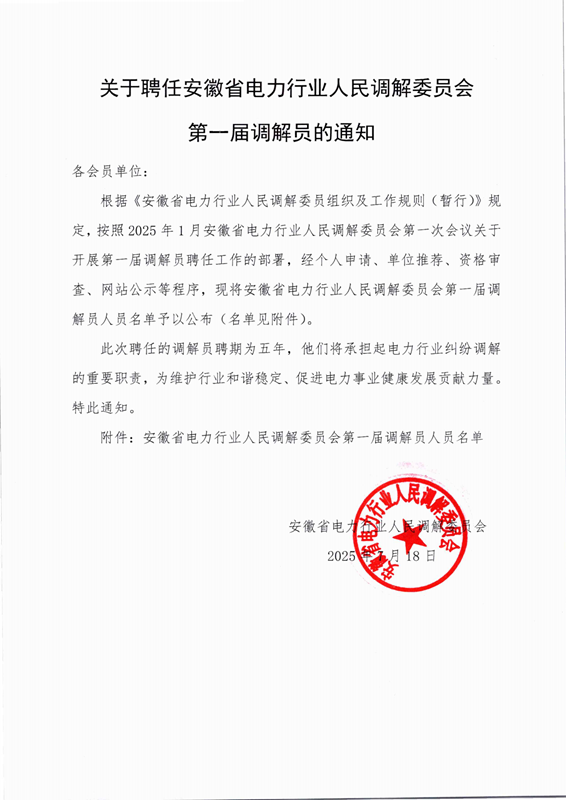第一届调解员聘任通知1副本.png
